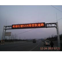 南陽鄭登快速路交通指示屏